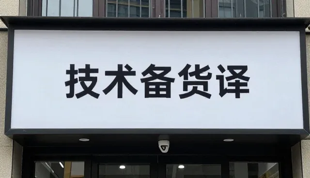 技术文档翻译在多场景下的交付质量保障策略